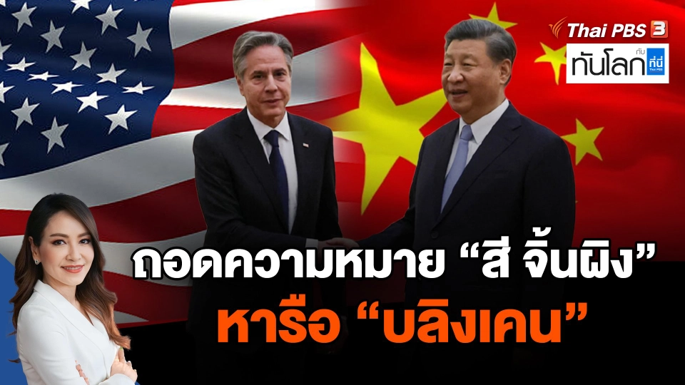 ถอดความหมาย "สี จิ้นผิง" หารือ "บลิงเคน"