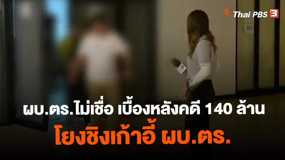 ​ผบ.ตร.ไม่เชื่อ เบื้องหลังคดี 140 ล้าน โยงชิงเก้าอี้ ผบ.ตร.