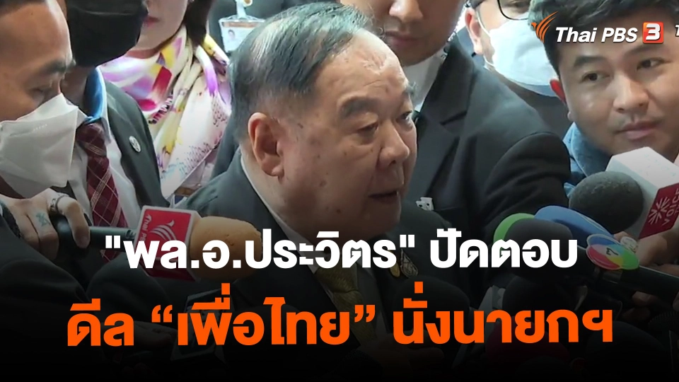 ​"พล.อ.ประวิตร" ปัดตอบดีล "เพื่อไทย" นั่งนายกฯ
