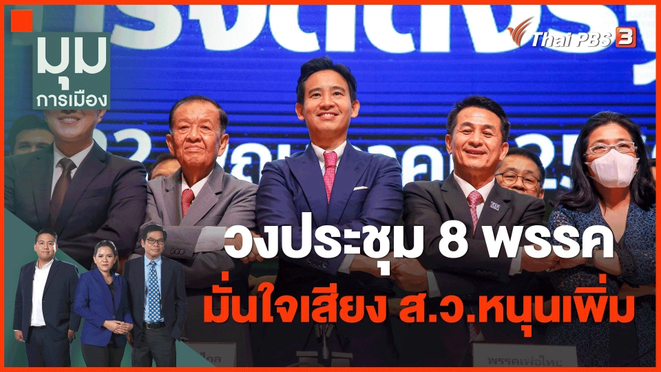 ​วงประชุม 8 พรรค มั่นใจเสียง ส.ว.หนุนเพิ่ม