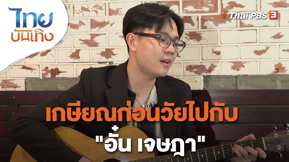 ​ดนตรีมีเรื่องเล่า : เกษียณก่อนวัยไปกับ "อั๋น เจษฎา"