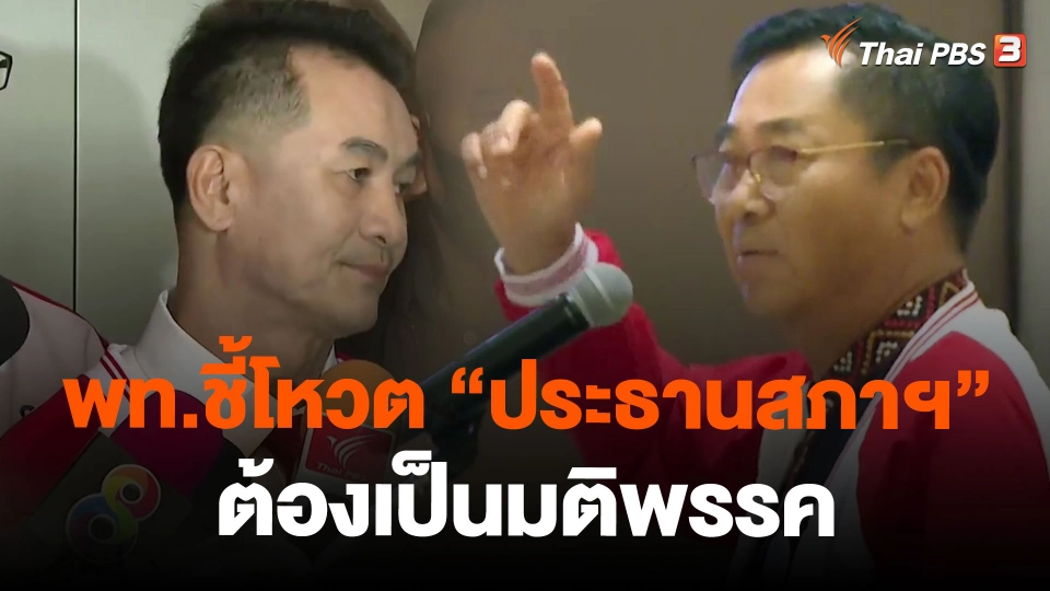 "เพื่อไทย" ชี้โหวต "ประธานสภาฯ" ต้องเป็นมติพรรค