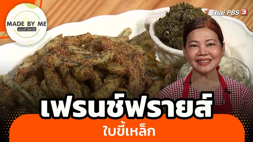 ​Made by me : เฟรนช์ฟรายส์ใบขี้เหล็ก