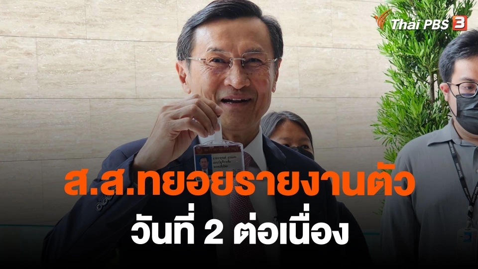 ส.ส.ทยอยรายงานตัววันที่ 2 ต่อเนื่อง