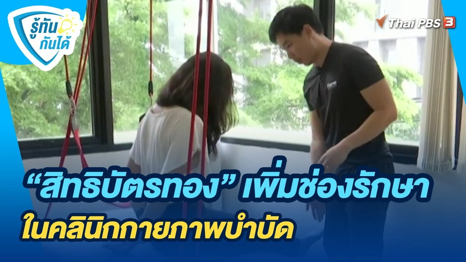 ​รู้ทันกันได้ : "สิทธิบัตรทอง" เพิ่มช่องรักษาในคลินิกกายภาพบำบัด