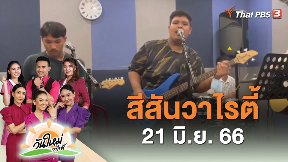 ​สีสันวาไรตี้ (21 มิ.ย. 66)