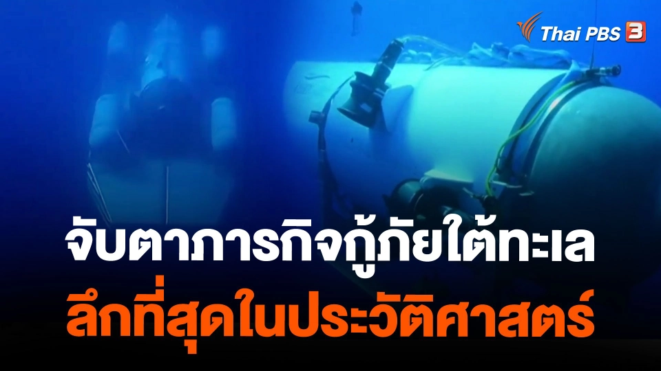 จับตาภารกิจกู้ภัยใต้ทะเลลึกที่สุดในประวัติศาสตร์