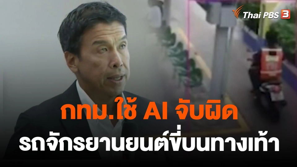 กทม.ใช้ AI จับผิดรถจักรยานยนต์ขี่บนทางเท้า
