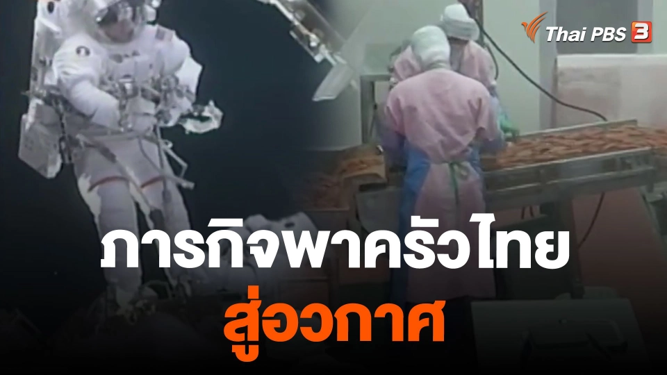 ภารกิจพาครัวไทย สู่อวกาศ