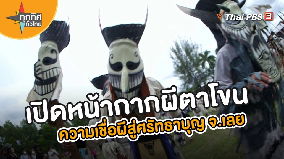 อาชีพทั่วไทย : เปิดหน้ากากผีตาโขน ความเชื่อผีสู่ศรัทธาบุญ จ.เลย