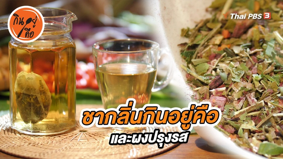 สูตรลับออนไลน์ : ชากลิ่นกินอยู่คือ และผงปรุงรส