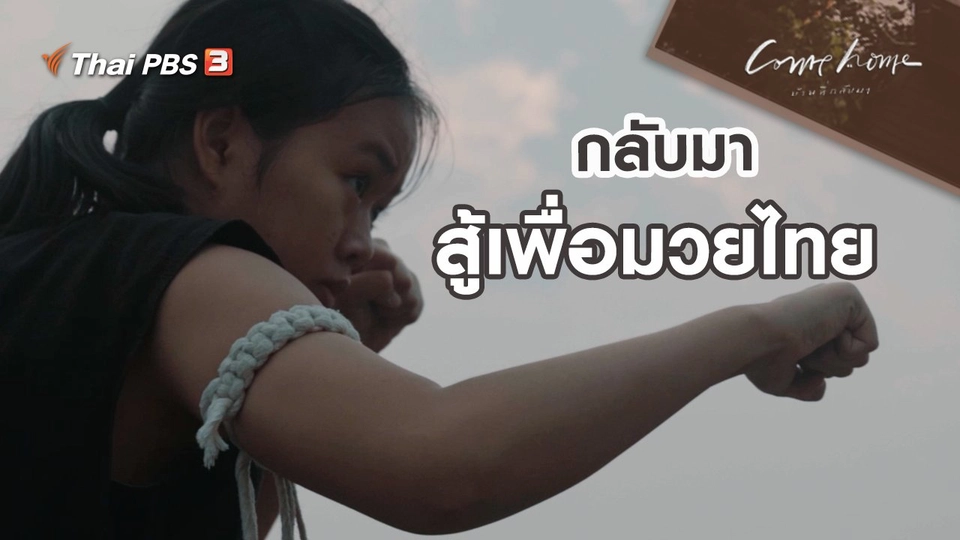 เรื่องเล่าคนกลับบ้าน : กลับมาสู้เพื่อมวยไทย