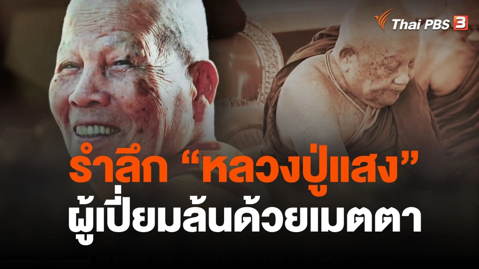 รำลึก "หลวงปู่แสง" ผู้เปี่ยมล้นด้วยเมตตา