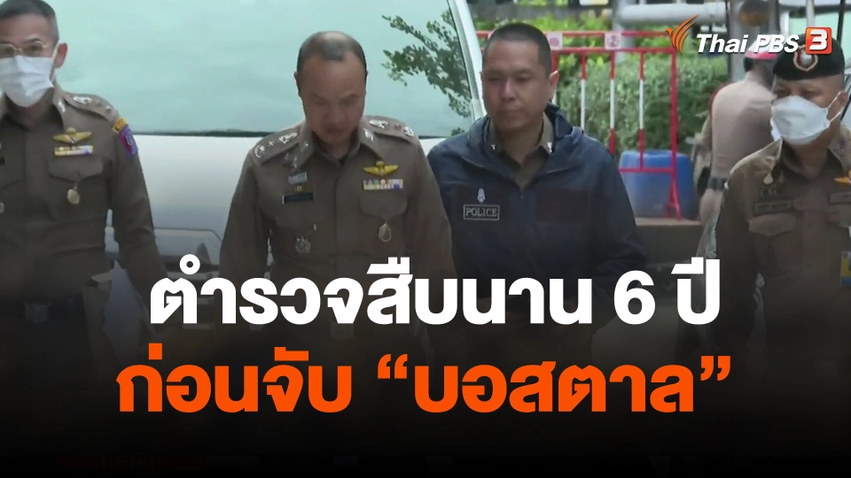 ตร.สืบนาน 6 ปี ก่อนจับ  บอสตาล