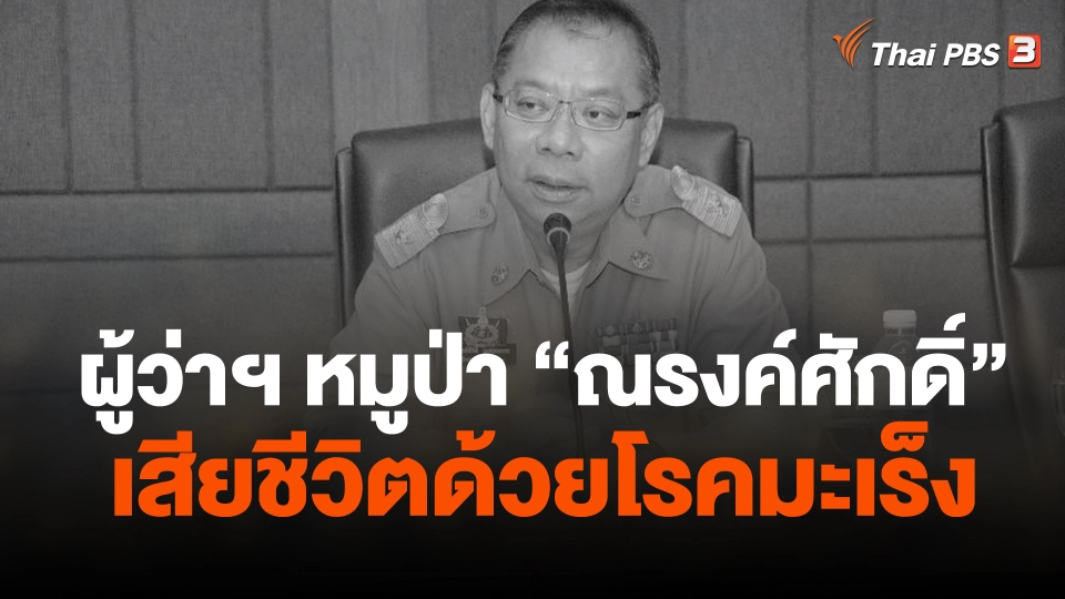 ผู้ว่าฯ หมูป่า "ณรงค์ศักดิ์" เสียชีวิตด้วยโรคมะเร็ง