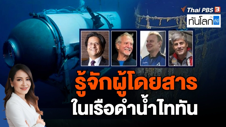 รู้จักผู้โดยสารเรือดำน้ำไททัน