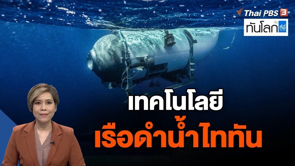 เทคโนโลยีเรือดำน้ำไททัน