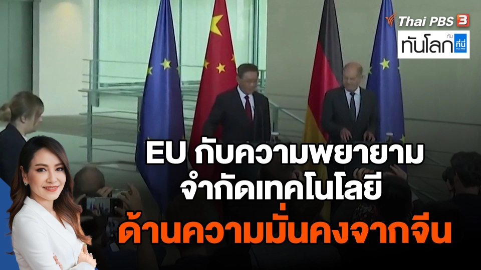 EU กับความพยายามจำกัดเทคโนโลยีด้านความมั่นคงจากจีน