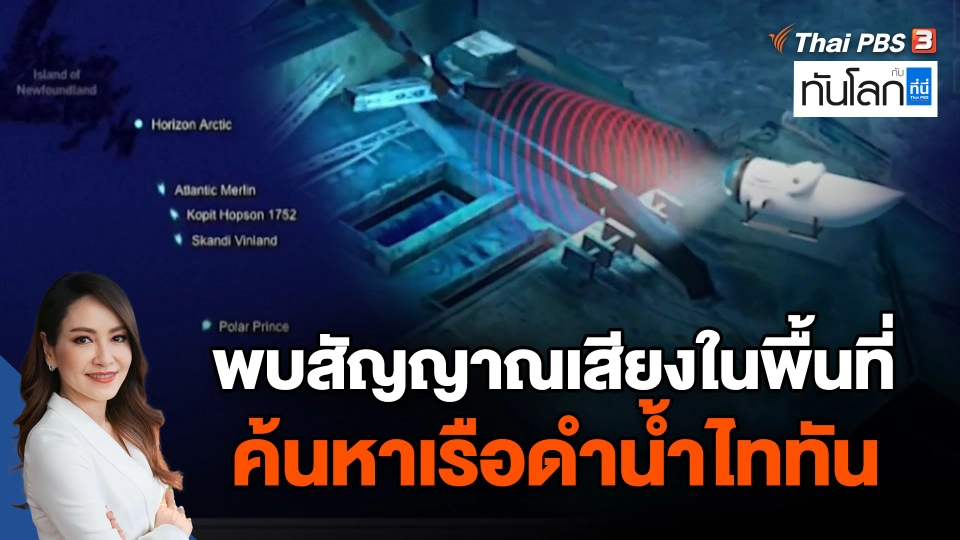 พบสัญญาณเสียงในพื้นที่ค้นหาเรือดำน้ำไททัน