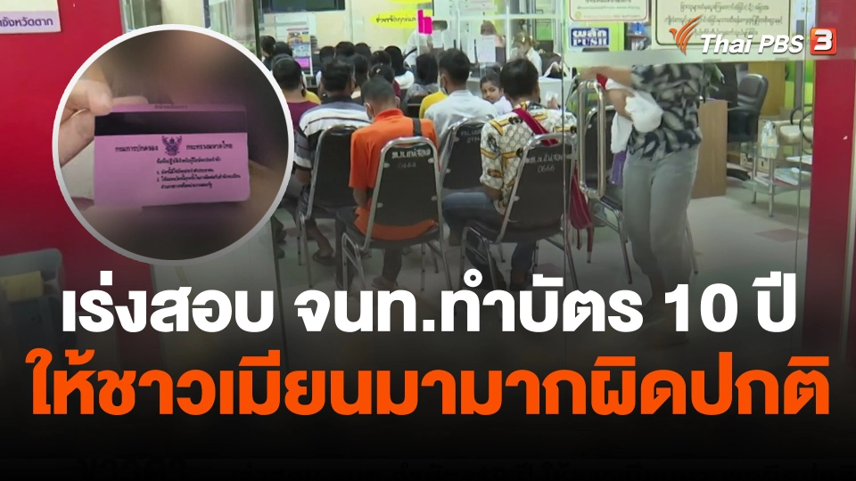 เร่งสอบ จนท.ทำบัตร 10 ปี ให้ชาวเมียนมามากผิดปกติ