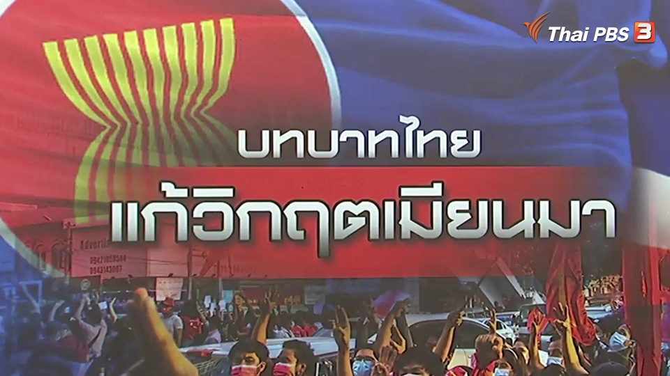 มองบทบาทไทยแก้วิกฤตเมียนมาผ่านการหารือไม่เป็นทางการ