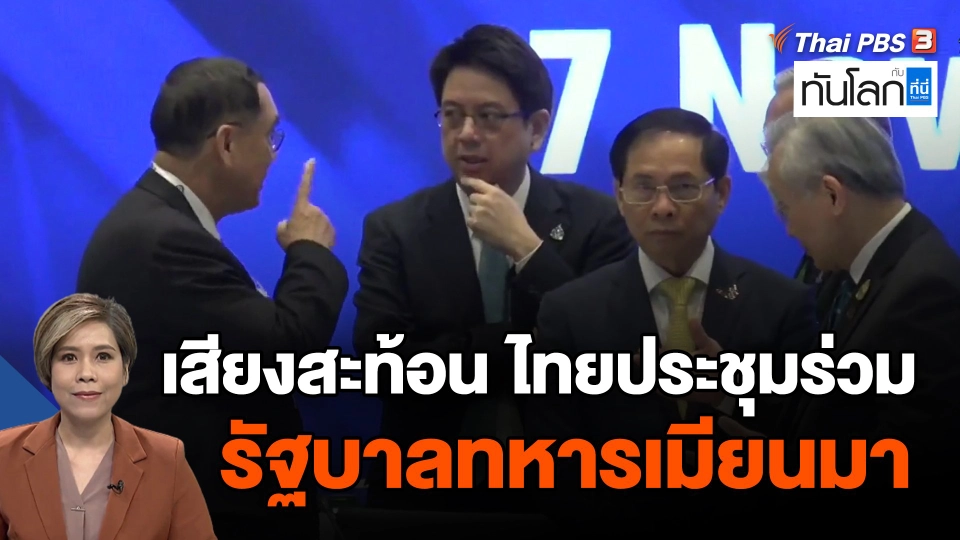 เสียงสะท้อน ไทยประชุมร่วมรัฐบาลทหารเมียนมา