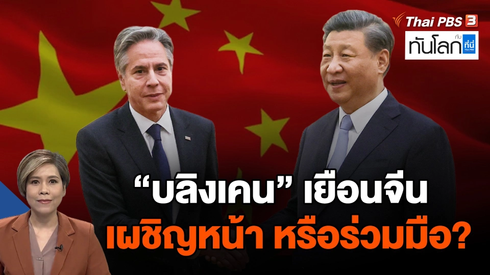 บลิงเคนเยือนจีน: เผชิญหน้า หรือร่วมมือ?