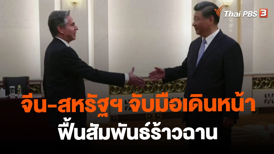 ​จีน-สหรัฐฯ จับมือเดินหน้าฟื้นสัมพันธ์ร้าวฉาน
