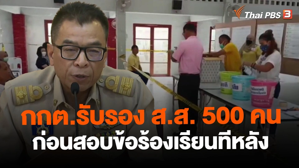 ​กกต.รับรอง ส.ส. 500 คน ก่อนสอบข้อร้องเรียนทีหลัง
