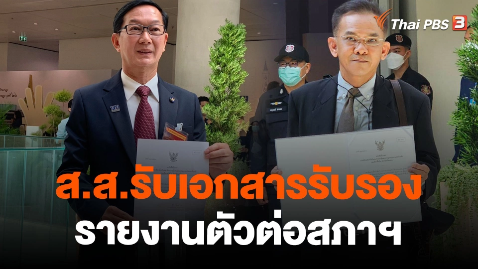 ส.ส.รับเอกสารรับรอง - รายงานตัวต่อสภาฯ