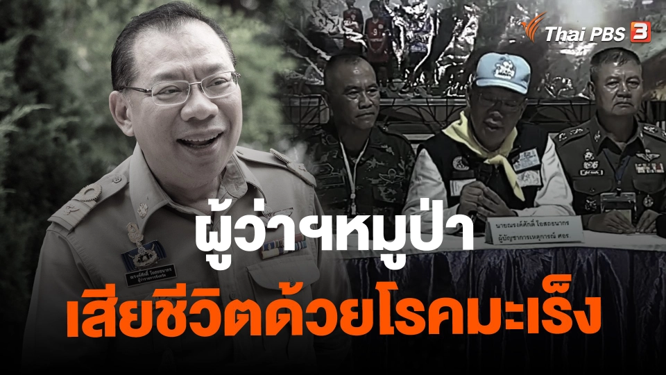 ​ผู้ว่าฯหมูป่าเสียชีวิต