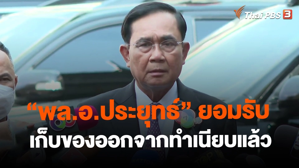 ​"พล.อ.ประยุทธ์" ยอมรับเก็บของออกจากทำเนียบแล้ว