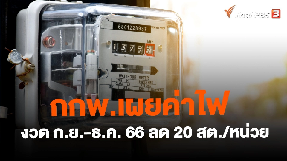 ​กกพ.เผยค่าไฟงวด ก.ย.-ธ.ค. 66 ลด 20 สต./หน่วย