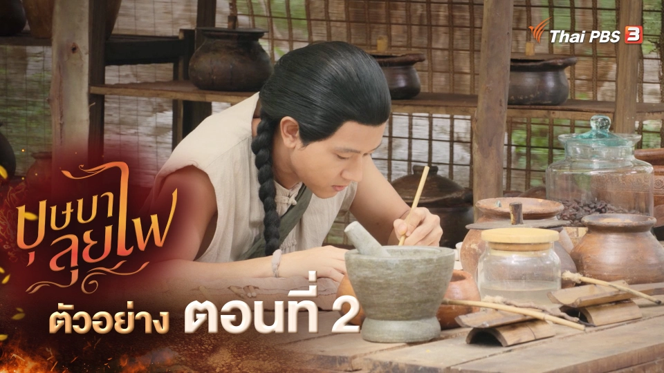 ตัวอย่างละคร ตอนที่ 2