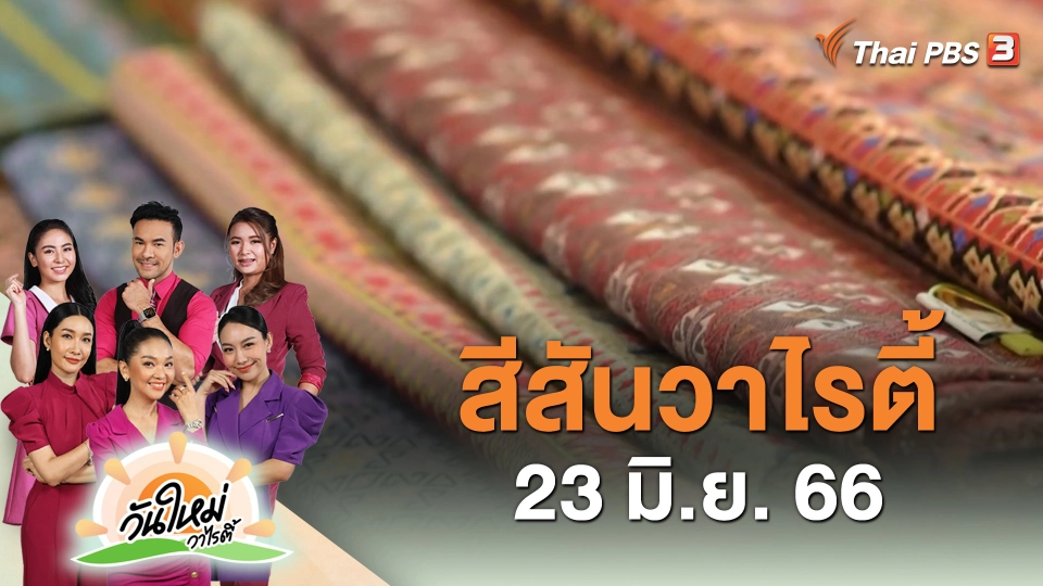 ​สีสันวาไรตี้ (23 มิ.ย. 66)