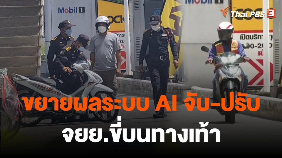 ขยายผลระบบ AI จับ-ปรับ จยย.ขี่บนทางเท้า