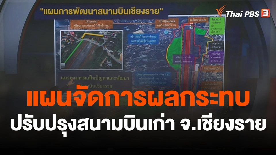 สถานีร้องเรียน : แผนจัดการผลกระทบ ปรับปรุงสนามบินเก่า จ.เชียงราย