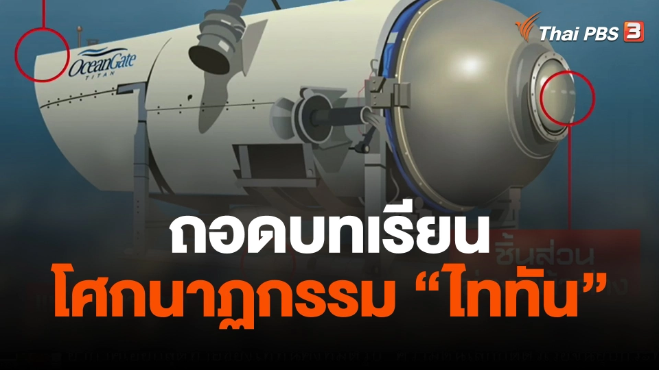 ถอดบทเรียนโศกนาฏกรรม "ไททัน"