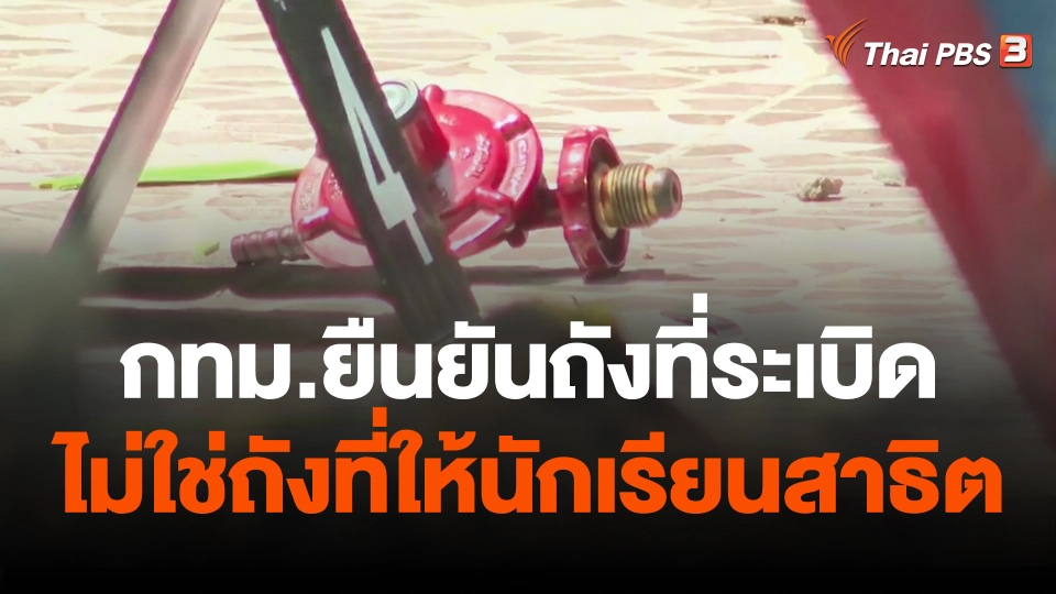 กทม.ยืนยันถังที่ระเบิดไม่ใช่ถังที่ให้นักเรียนสาธิต