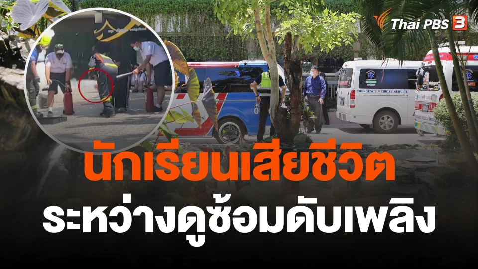 นักเรียนเสียชีวิตระหว่างดูซ้อมดับเพลิง