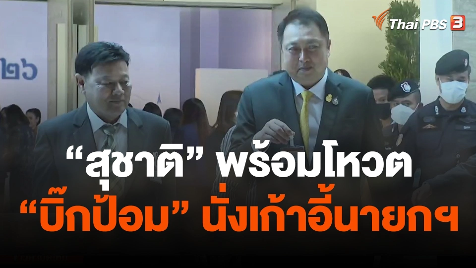 "สุชาติ" พร้อมโหวต "บิ๊กป้อม" นั่งเก้าอี้นายกฯ