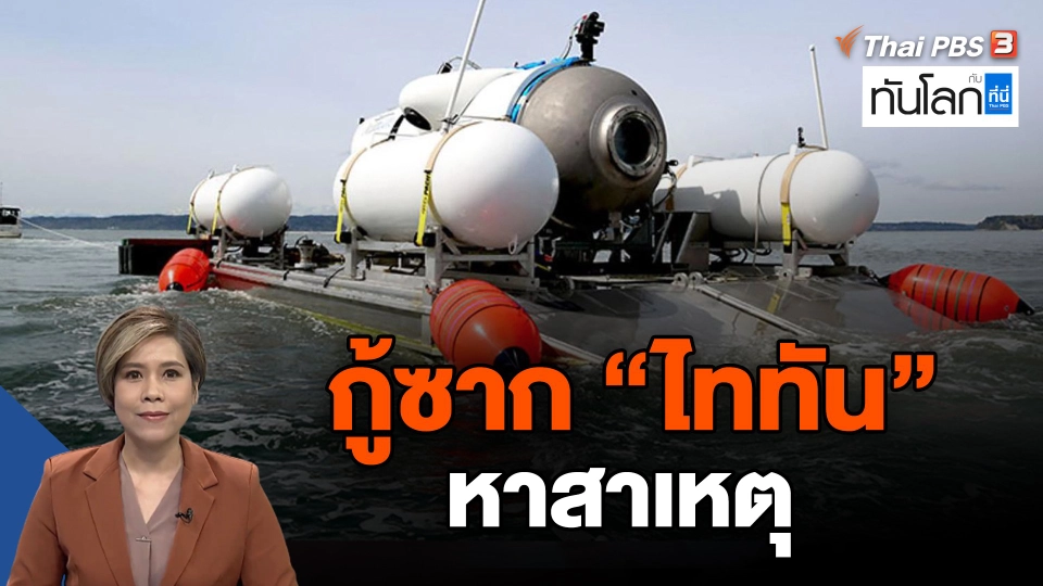 กู้ซาก "ไททัน" หาสาเหตุ