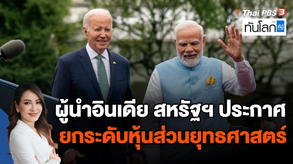 ผู้นำอินเดีย สหรัฐฯ ประกาศยกระดับหุ้นส่วนยุทธศาสตร์