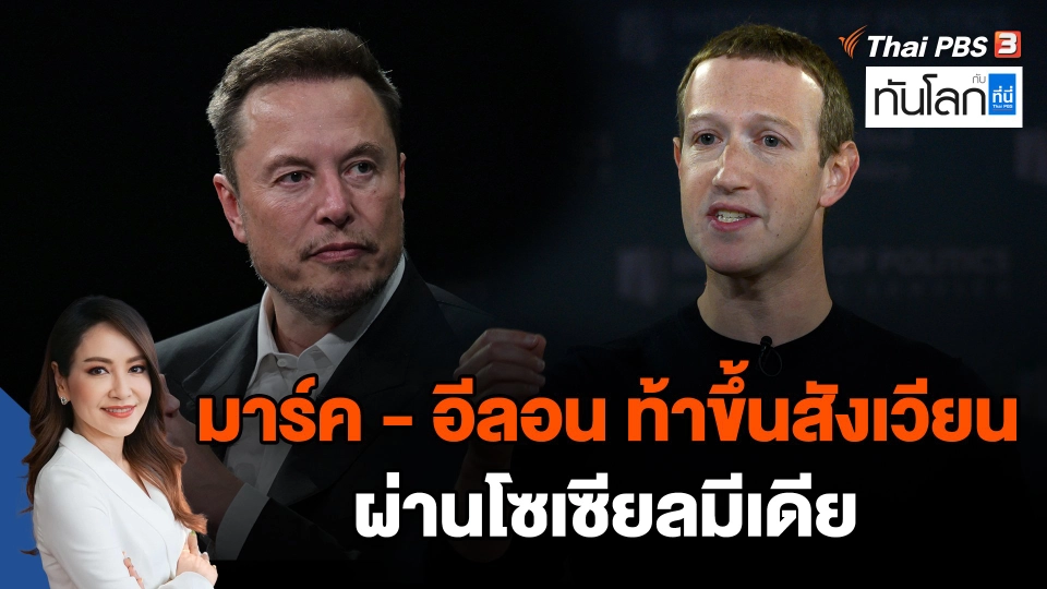 มาร์ค - อีลอน ท้าขึ้นสังเวียนผ่านโซเซียลมีเดีย