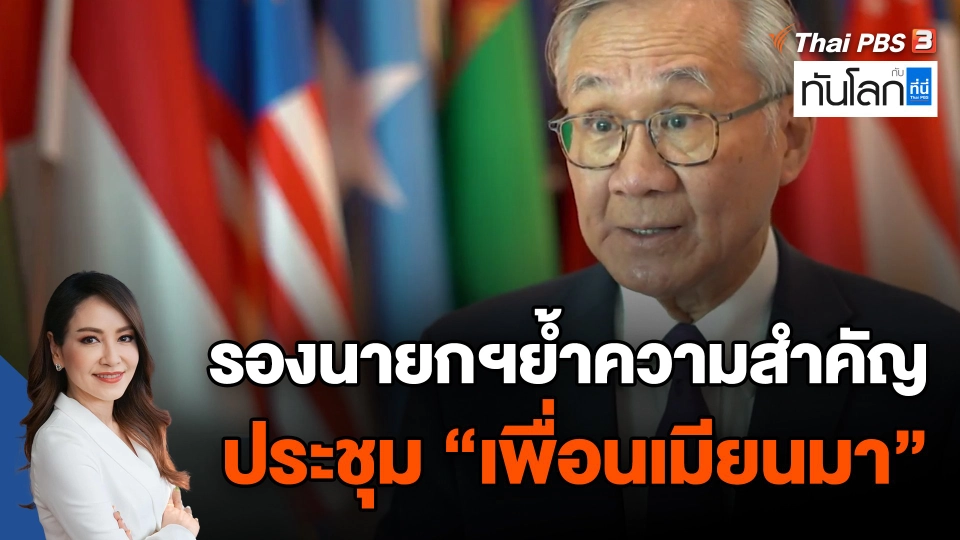 รองนายกฯย้ำความสำคัญประชุม "เพื่อนเมียนมา"