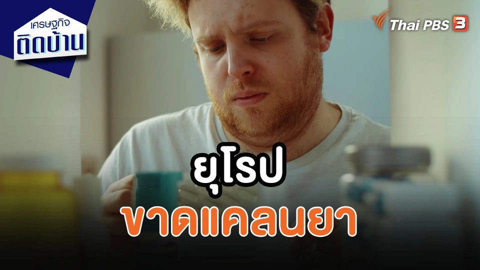 ​เศรษฐกิจน่ารู้ : ยุโรปขาดแคลนยา