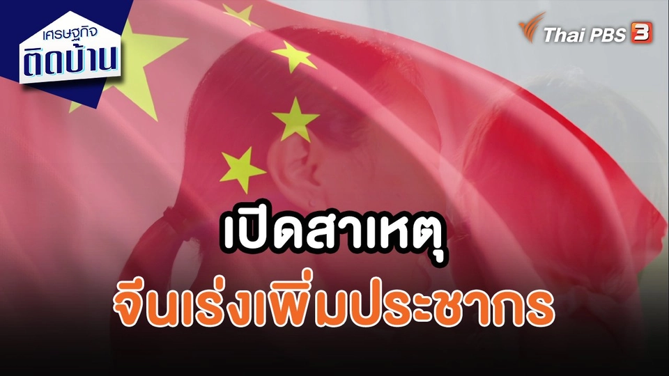 ​เศรษฐกิจน่ารู้ : เปิดสาเหตุ จีนเร่งเพิ่มประชากร