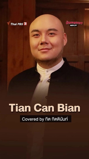Tian Can Bian เพลงประกอบเรื่องกระบี่ไร้เทียมทาน
