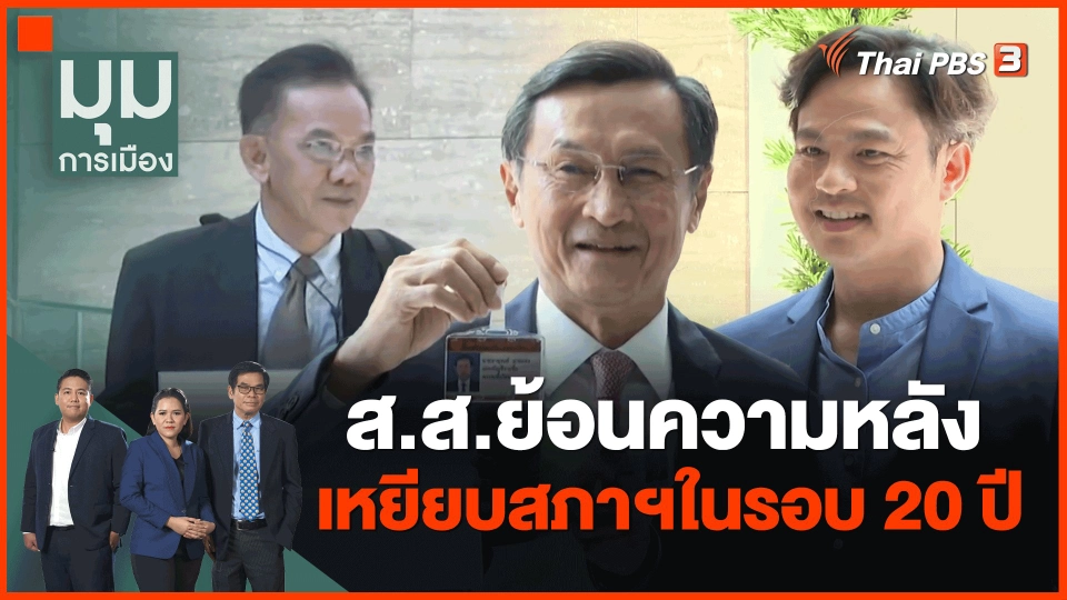 ​ส.ส.ย้อนความหลัง เหยียบสภาฯในรอบ 20 ปี