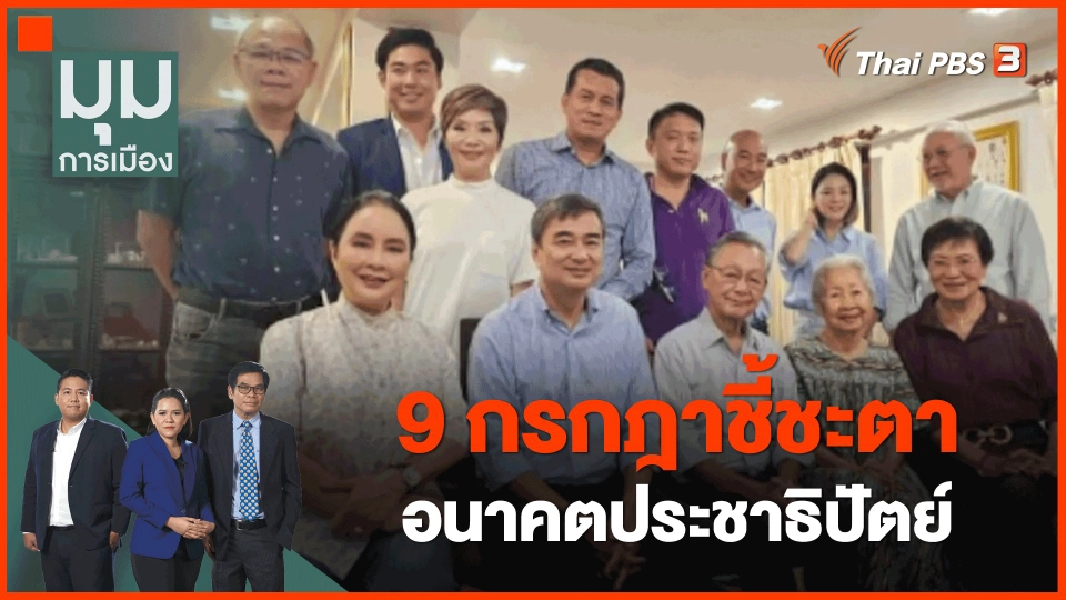 ​9 กรกฎาชี้ชะตาอนาคตประชาธิปัตย์